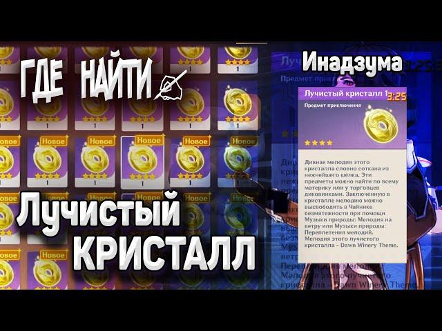 МЕЛОДИЯ ПРОШЛОГО ЛУЧИСТЫЙ КРИСТАЛЛ ИНАДЗУМА Маршрут сбора ВСЕ ЛУЧИСТЫЕ КРИСТАЛЛЫ Геншин импакт