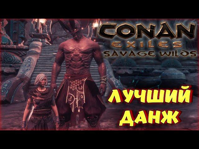 Conan Exiles - ЛУЧШИЙ ДАНЖ НА НОВОЙ КАРТЕ! ФИНАЛ ВЫЖИВАНИЯ В Savage Wilds.