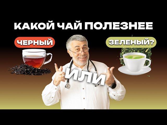 Какой чай полезнее - черный или зеленый?