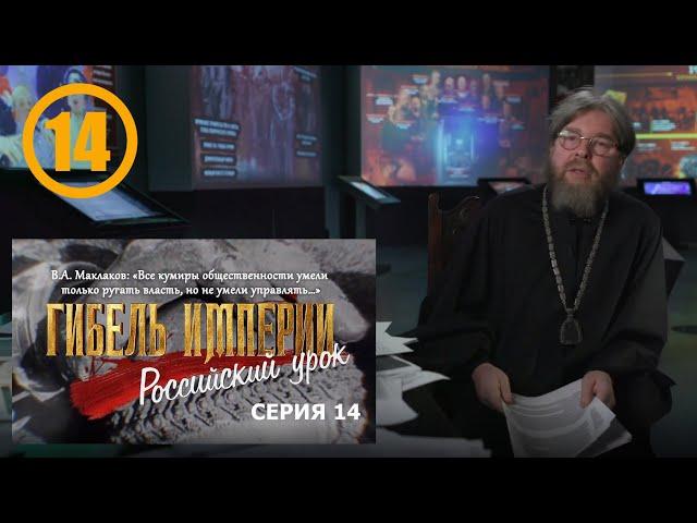 ГИБЕЛЬ ИМПЕРИИ. Российский урок. 14-я серия.