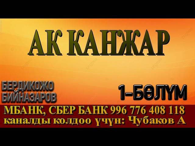 АК КАНЖАР \ 1-БӨЛҮМ \ БЕРДИКОЖО БИЙНАЗАРОВ