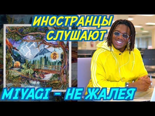 ИНОСТРАНЦЫ СЛУШАЮТ: MIYAGI & ANDY PANDA - НЕ ЖАЛЕЯ. Иностранцы слушают русскую музыку.