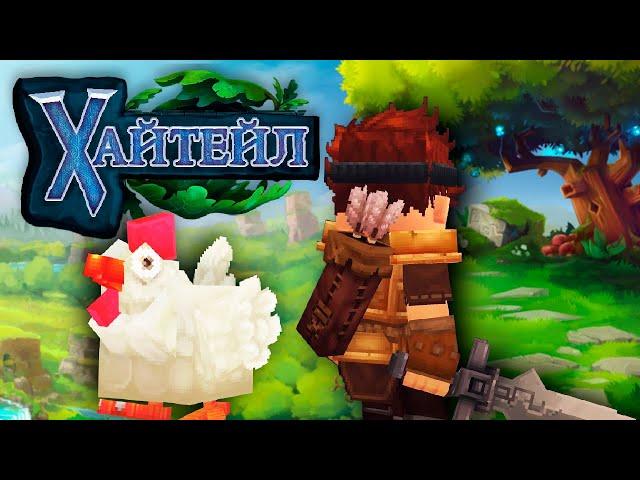 Хайтейл Дата Выхода! Hytale игра от Hypixel | Майнкрафт Открытия