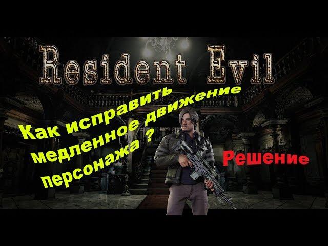 Resident Evil HD Как исправить медленное движение персонажа?Решение.