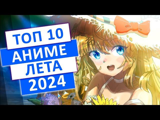 ТОП 10 АНИМЕ-НОВИНОК ЛЕТА 2024