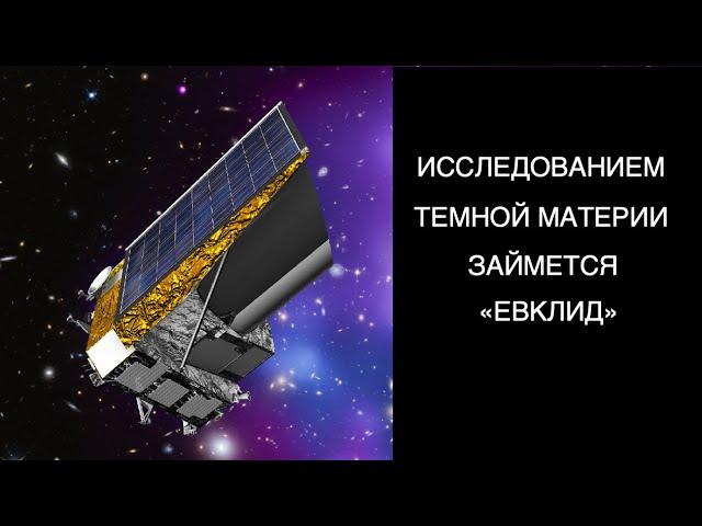 Космический телескоп Евклид раскроет тайны темной материи и темной энергии [новости науки и космоса]