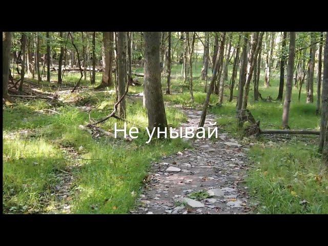 Не унывай | Христианские Песни