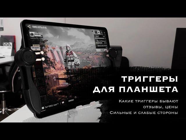 Триггеры для iPad | Геймпад для планшета | Триггеры для PUBG и COD Mobile | Обзор, Цены, Отзывы