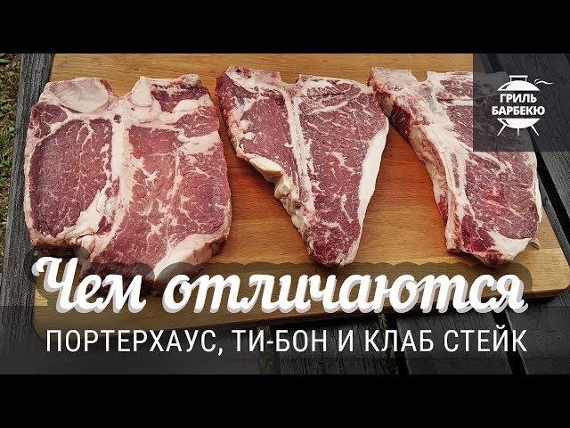 Чем отличаются портерхаус, ти-бон и клаб стейк