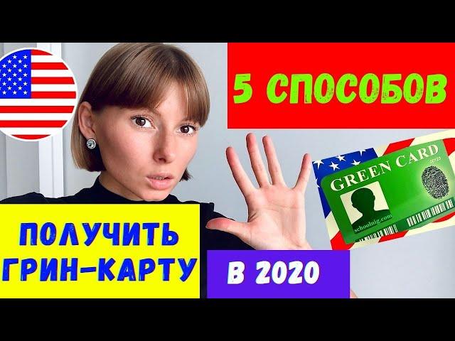 ГРИН КАРТА в 2020. 5 способов получить Грин Карту.