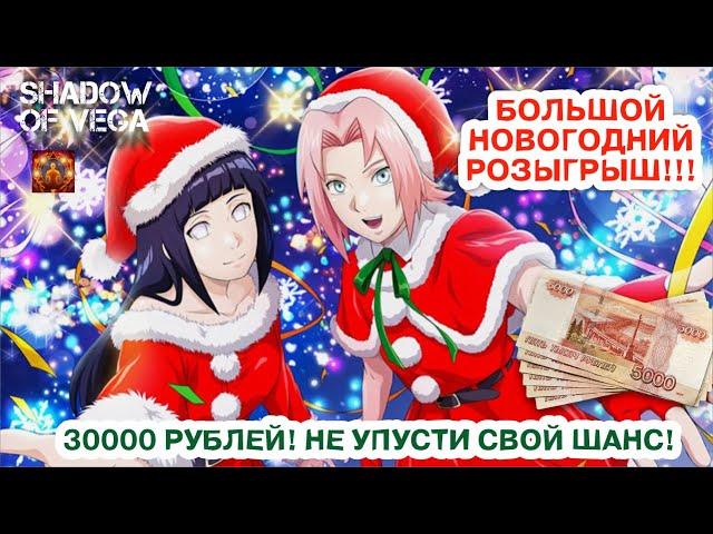 НОВОГОДНИЙ - БОЛЬШОЙ РОЗЫГРЫШ! ЧУДЕСА РЕАЛЬНЫ! Тени Пика | Конфликт хидзюцу