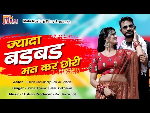 Rajasthani Song 2020 | ज्यादा बड़बड़ मत कर छोरी | Salim Shekhawas Shilpa Bidawat | @MahiMusicAndFilms