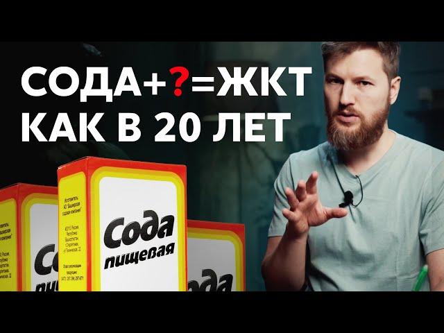 ЖКТ как в 20 лет, нужно пить соду?