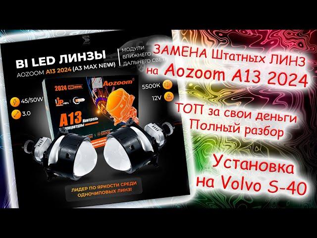 Би-лед линзы Aozoom a13 2024. Полная установка в Volvo s40