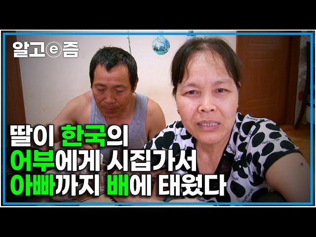 “선장은 남편,선원은 아빠” 22살에 41살 남편 하나만 보고 작은 섬으로 들어온 어린 아내│다문화 사랑│알고e즘