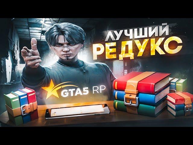 ЛУЧШИЙ РЕДУКС ДЛЯ GTA 5 RP | МОИ НАСТРОЙКИ ГРАФИКИ | ТУЛЕВО НА ГТА 5 РП | Davis | Promo: RENAKO