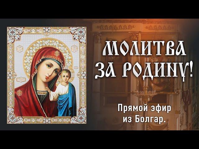 Соборная молитва О МИРЕ