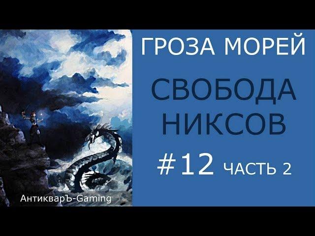 Свобода никсов - прохождение миссии №4 из кампании Гроза морей трилогии Рог бездны - часть II