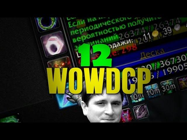 WOWDCP 12 ХАЙПУЕМ / WOW 3.3.5