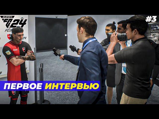 ПЕРВОЕ ИНТЕРВЬЮ FC 24 КАРЬЕРА ЗА ИГРОКА #3