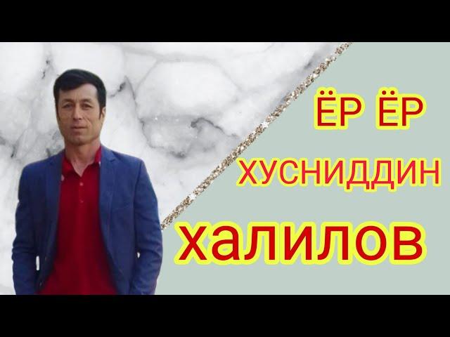 ХУСНИДДИН ХАЛИЛОВ ИЖРОСИДА ЁР ЁР (official HD video)