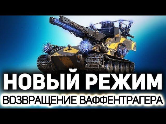 ПРОКРУТКА 50 НОВЫХ КОРОБОК | ОБЗОР!  WOT СОБЫТИE ВАФФЕНТРАГЕРА