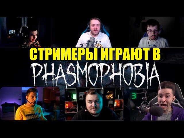 СТРИМЕРЫ ИГРАЮТ В PHASMOPHOBIA!