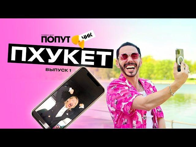 Попутчик #1| Пхукет