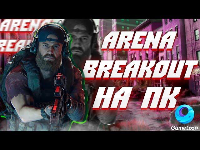 КАК СКАЧАТЬ Arena Breakout НА ПК | ГАЙД КАК ИГРАТЬ НА ЭМУЛЯТОРЕ GAMELOOP В АРЕНА БРЭЙКАУТ НА ПК