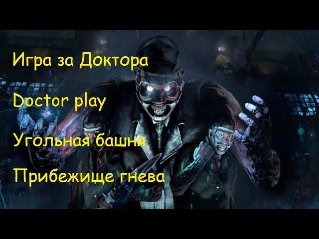 Игра за Доктора - Dead by Daylight