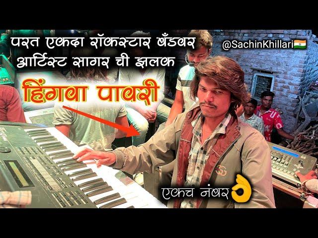 #Hingva_Pavri | हिंगवा पावरी Songs By 88 Rock Star Band Shirasmani Kalwan