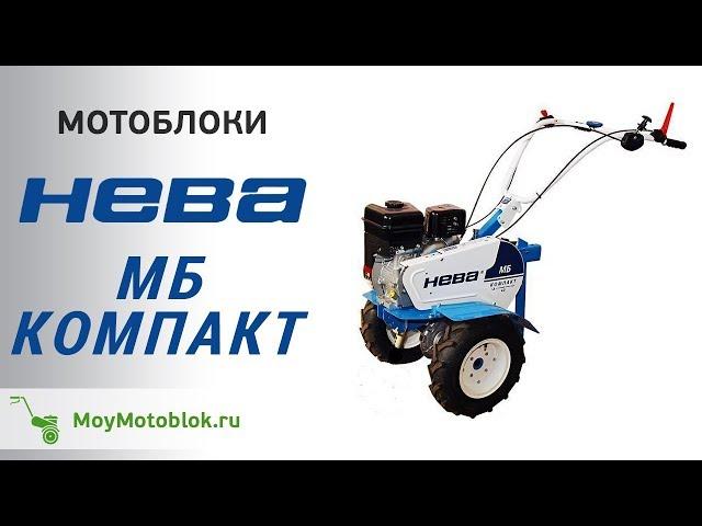 Мотоблоки Нева МБ Компакт