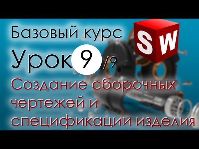 SolidWorks Базовый курс. Урок 9. Создание сборочных чертежей и спецификации изделия