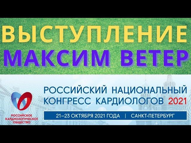 Конгресс кардиологов 2021 Максим Ветер Жизнь клапанщиков