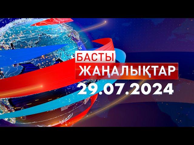 Басты Жаңалықтар  29.07.2024