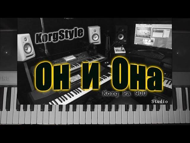 KorgStyle  -Он и Она (Korg Pa 900) DemoVersion 2017