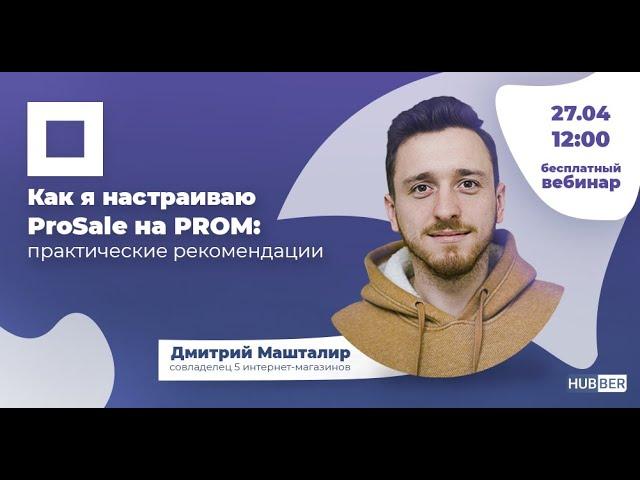 Как настроить ProSale на PROM (вебинар Hubber) - Дмитрий Машталир