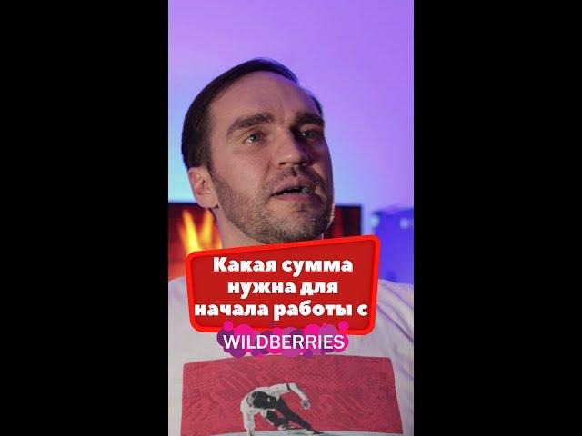 Сколько денег нужно для старта на вайлдберрис/старт продаж на wildberries