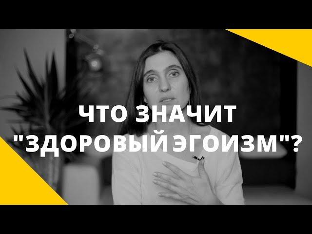 Что такое "здоровый эгоизм"? В чем разница между "любить себя" и эгоизмом?