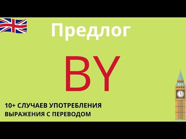 Предлог by в английском: употребление и устойчивые выражения