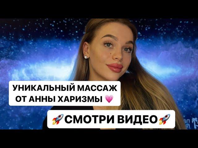 Анна Харизма TG  Уникальный мастер! Её #массаж спасет при боли в спине, тревоге, зажимах в теле !