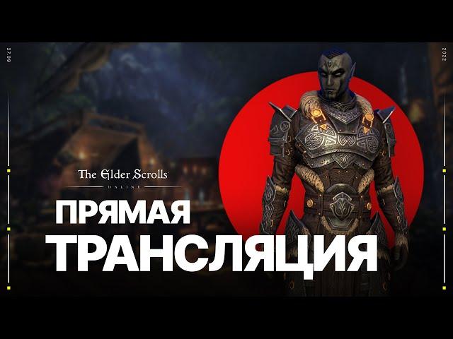 Live | TESO ️ ПвЕ Храмовник - Немного скайшардов и достижений в Дебрях Ватешранов @K1nor​