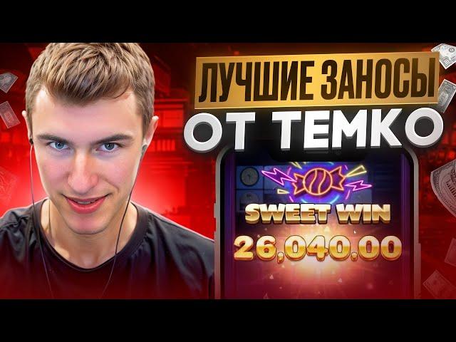  ТЕМКО ЗАНОСЫ НЕДЕЛИ - РЕКОРДНЫЙ ВЫИГРЫШ 11 ЛЯМОВ в PIRATES PUB от TEMKO