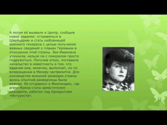 Литературная страничка  «Зоя Ивановна Воскресенская - разведчик и писатель»