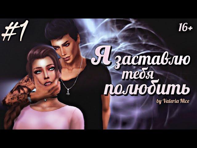 Machinima / The Sims 4 Сериал: "Я ЗАСТАВЛЮ ТЕБЯ ПОЛЮБИТЬ" / 1 серия (С озвучкой)