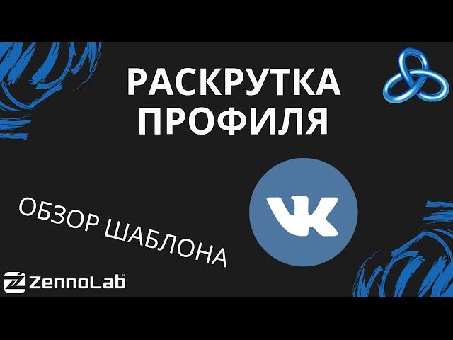 [ZennoPoster] Обзор проекта для раскрутки профиля Вконтакте // Видео-конкурс шаблонов