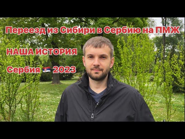 Переезд в Сербию 2023 | Иммиграция в Сербию 2023 | ВНЖ Сербии 2023 | Сербия | Суботица | Сербия 2023