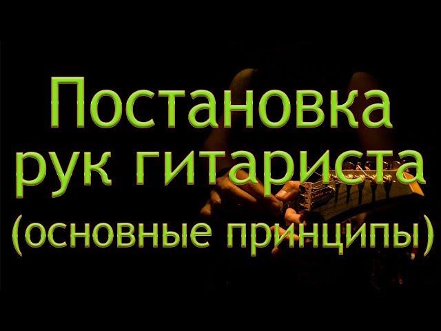 Основные принципы Постановки рук ГИТАРИСТА | ГИТАРНАЯ ТЕХНИКА