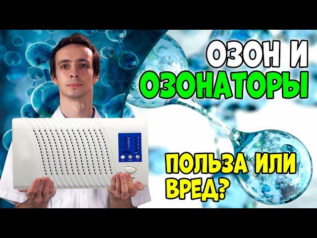 ОЗОН, ОЗОНАТОРЫ: польза или вред? Озон против КОРОНАВИРУСА?