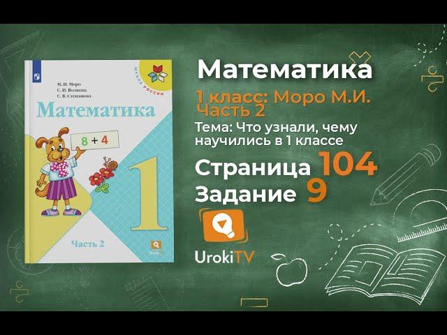 Страница 104 Задание 9 – Математика 1 класс (Моро) Часть 2